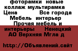 фоторамки  новые (коллаж-мультирамка) › Цена ­ 1 200 - Все города Мебель, интерьер » Прочая мебель и интерьеры   . Ненецкий АО,Верхняя Мгла д.